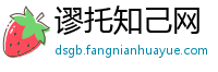谬托知己网
